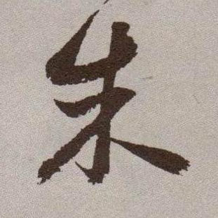 朱的书法