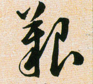 艱【艰】的书法