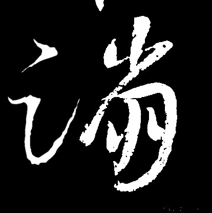 蹦的书法