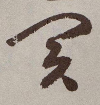 买的书法