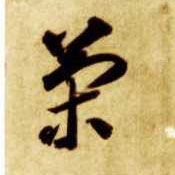 策的书法