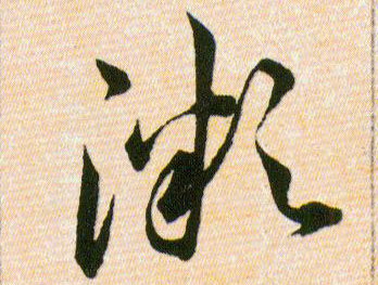 溦的书法