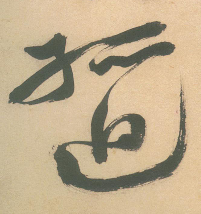 孤迴【回】的书法