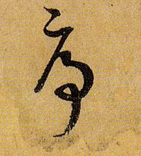 序的书法