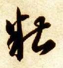 糟的书法