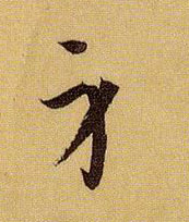 身的书法