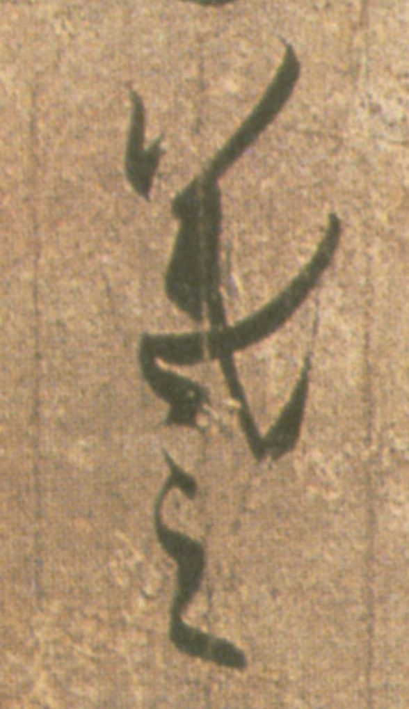 羲之的书法