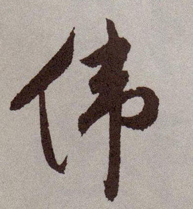 伟的书法