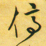 停的书法