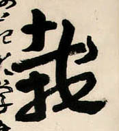 栽的书法