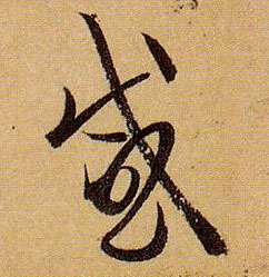 感的书法