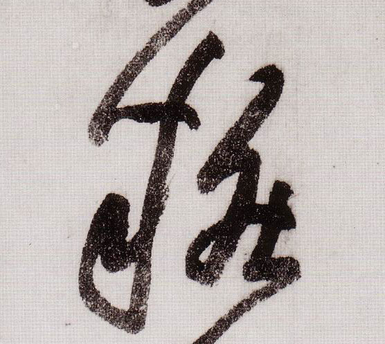 妆的书法