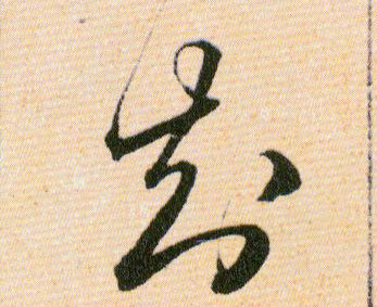 知的书法