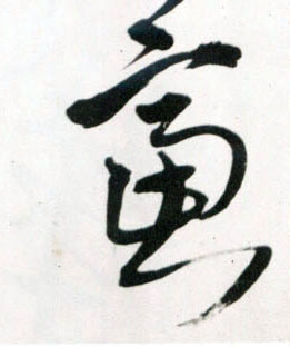 虑的书法