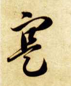 寔[实]的书法