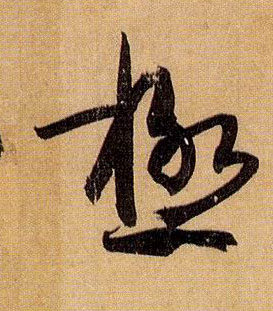 极的书法
