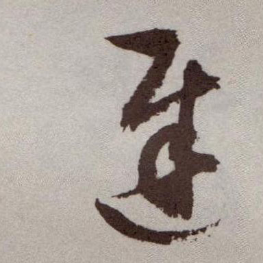迟的书法
