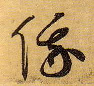 俄的书法