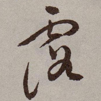 露的书法