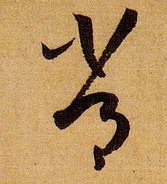 常的书法