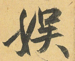 娱的书法