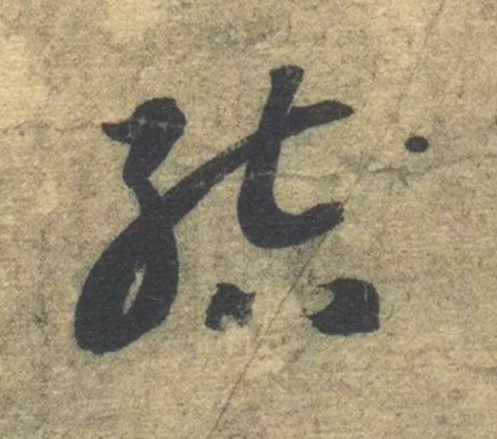 结的书法