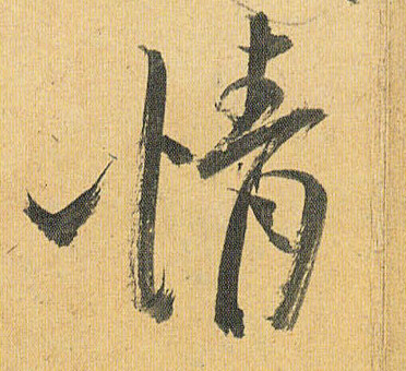 情的书法