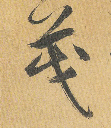 茂的书法