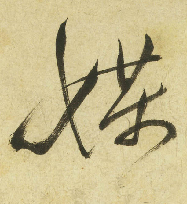 媒的书法