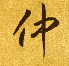 仲的书法