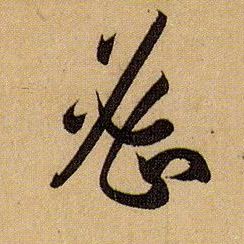 密的书法