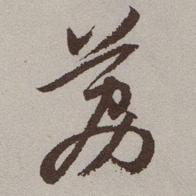 荔的书法