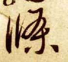 条的书法