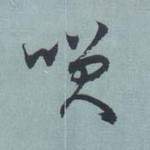笑的书法