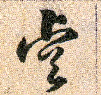 睿的书法