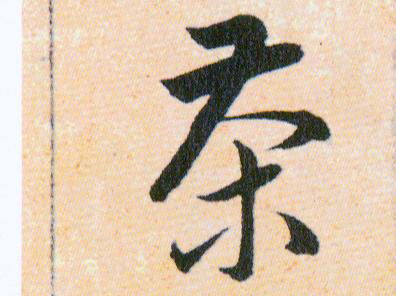 茶的书法
