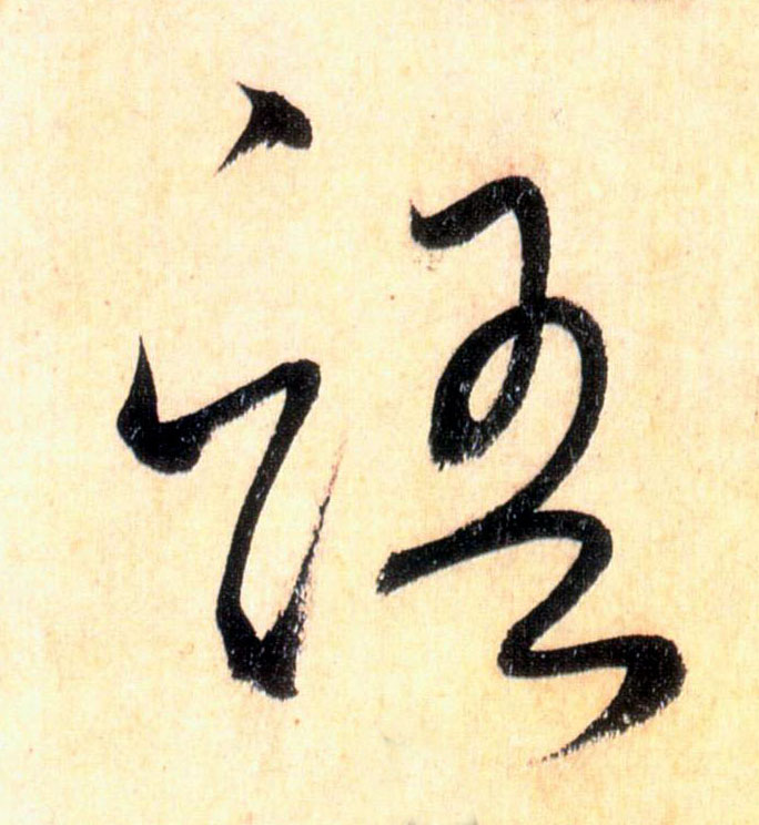 语的书法