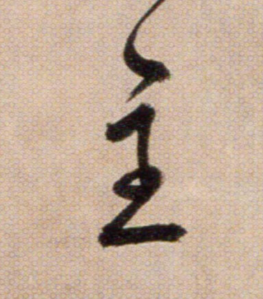 主的书法