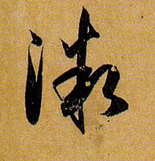 微的书法