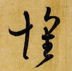 怀的书法