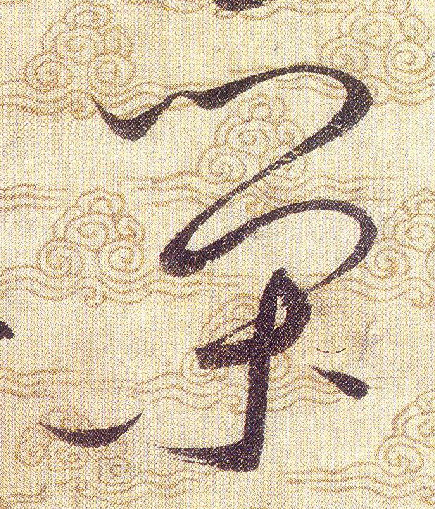 荣[榮 ]的书法