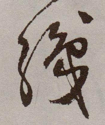 织的书法