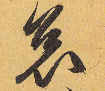哀的书法
