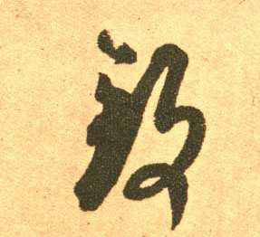 致的书法