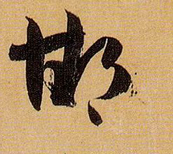 邯的书法