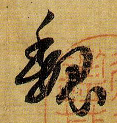 魏的书法