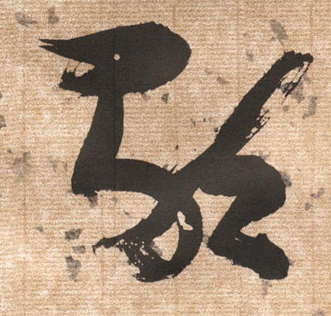 歌的书法