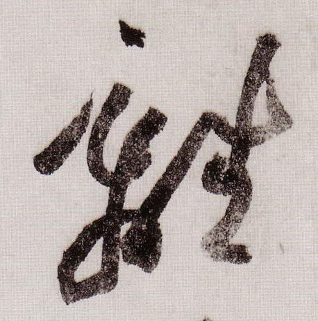 离的书法