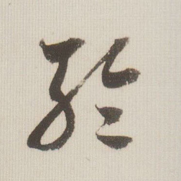 轮的书法