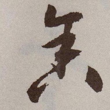 舍的书法